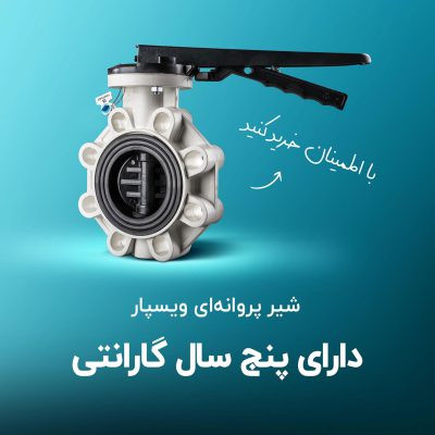 شیر پروانه ای پلیمری با دسته فلزی "۵