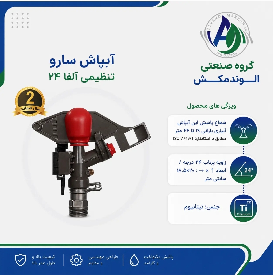 آبپاش  تنظیمی   آلفا ۲۴