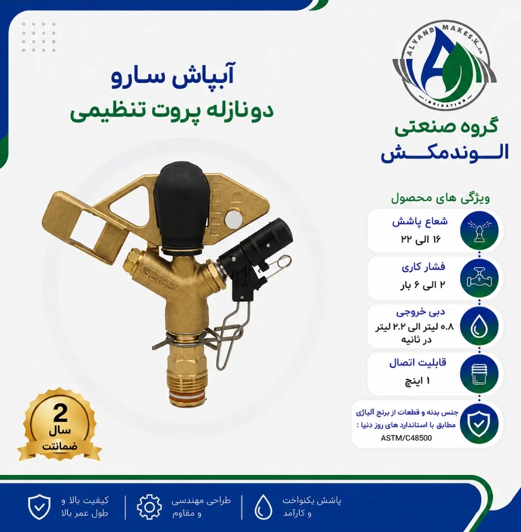 آبپاش  پروت تنظیمی ۲ نازله