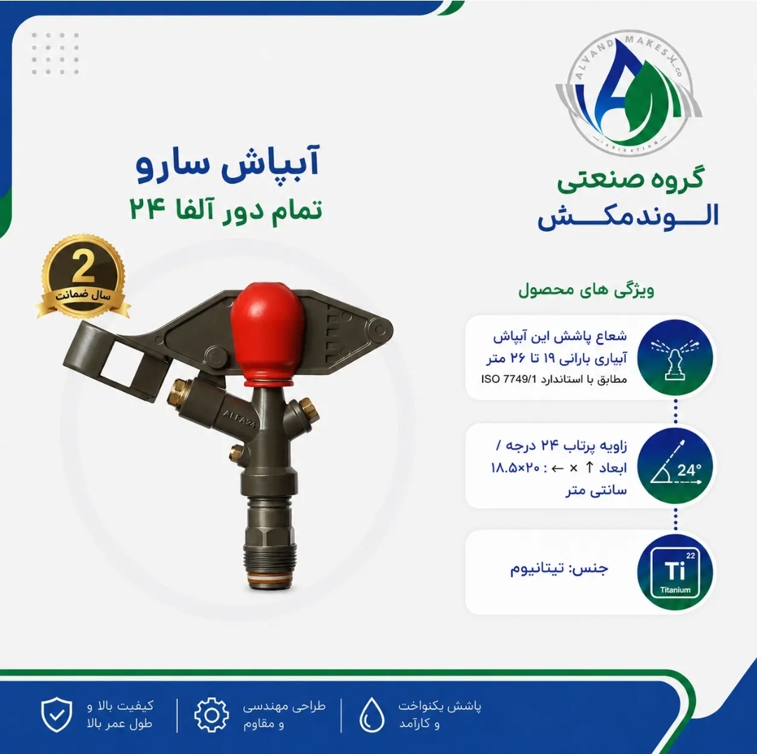 آبپاش  تمام دور    آلفا ۲۴