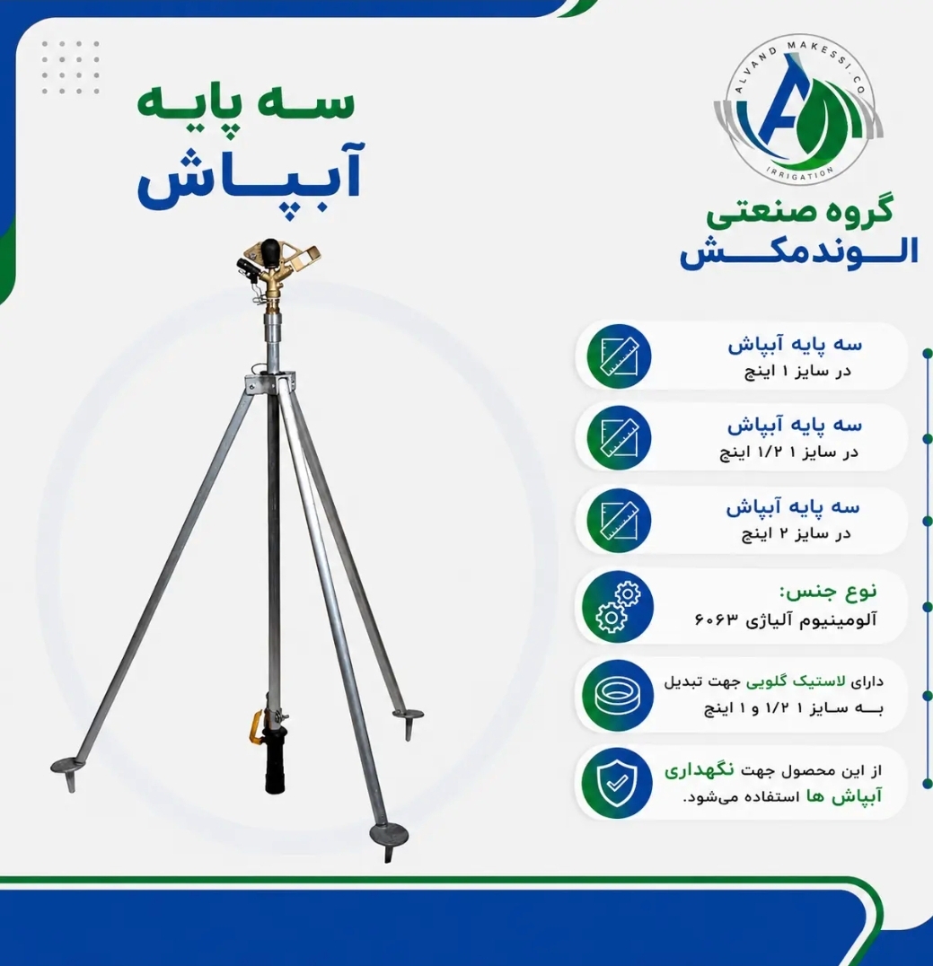 سه پایه آبپاش "۱        ۱ متری