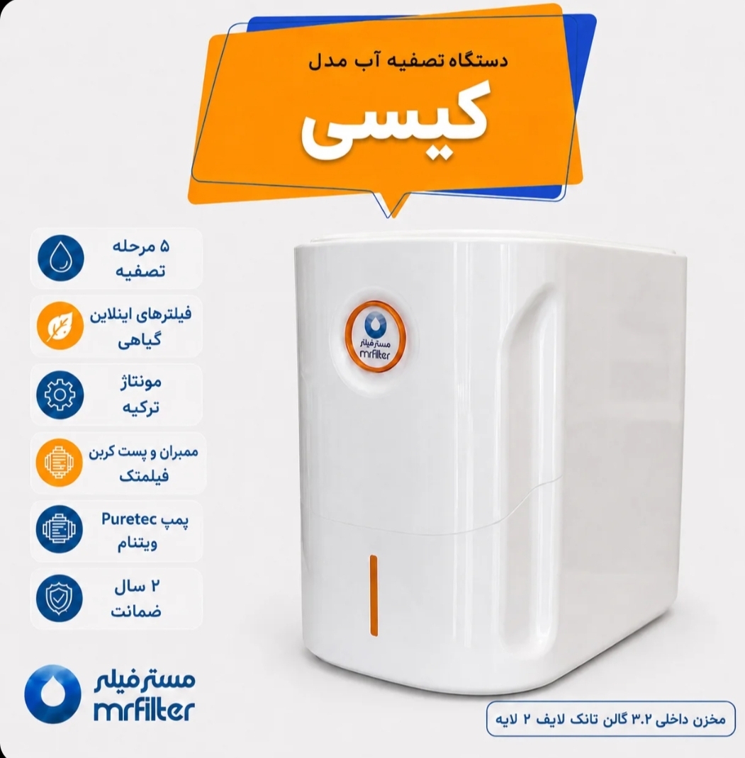 دستگاه تصفیه آب مدل کیسی