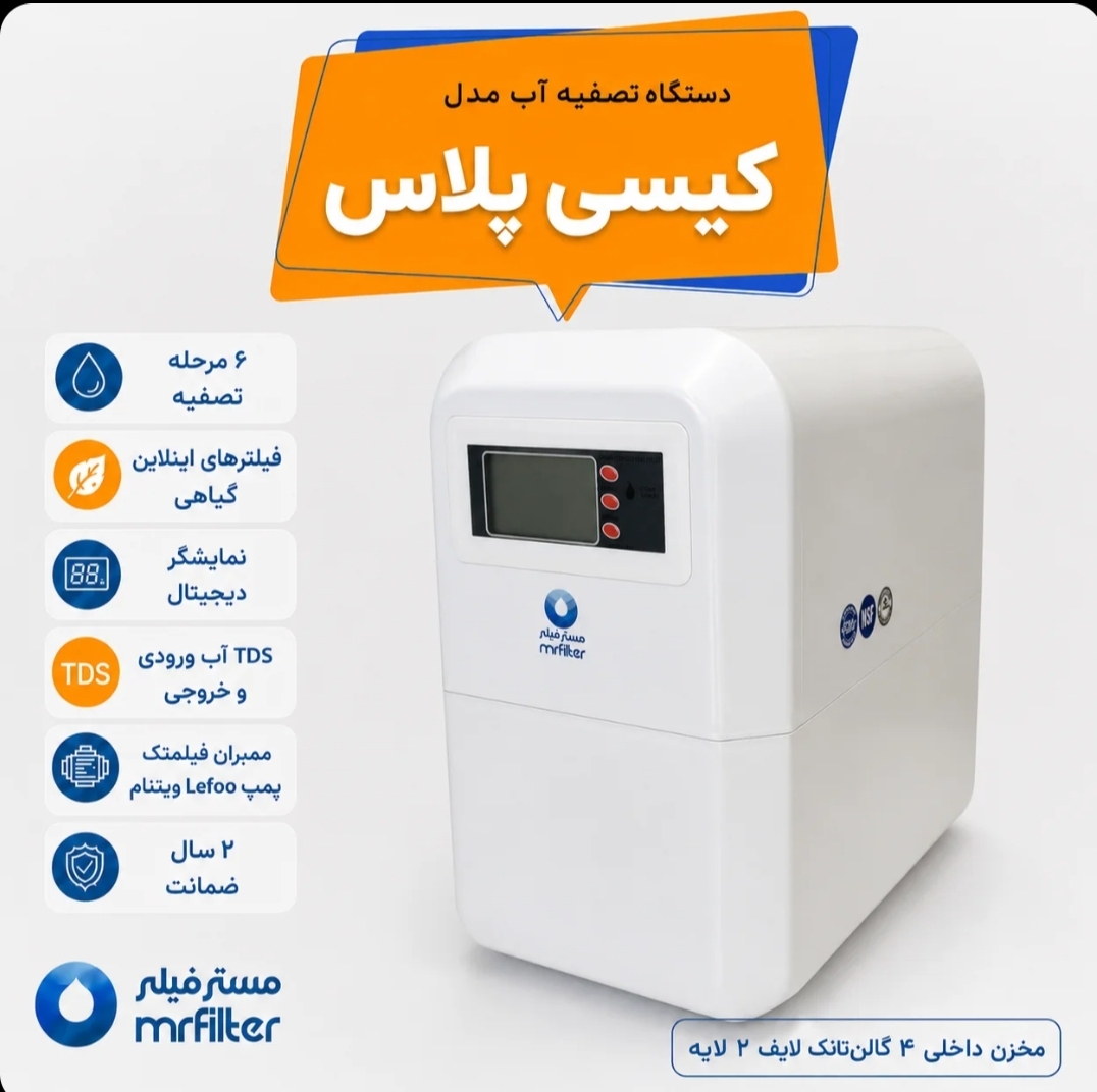 دستگاه تصفیه آب مدل کیسی پلاس