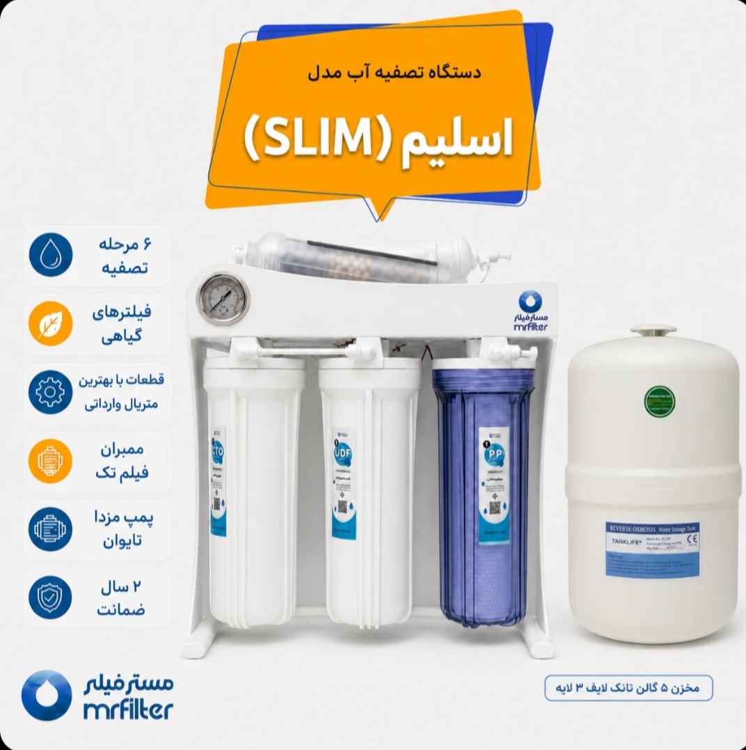 دستگاه تصفیه اب مدل slim