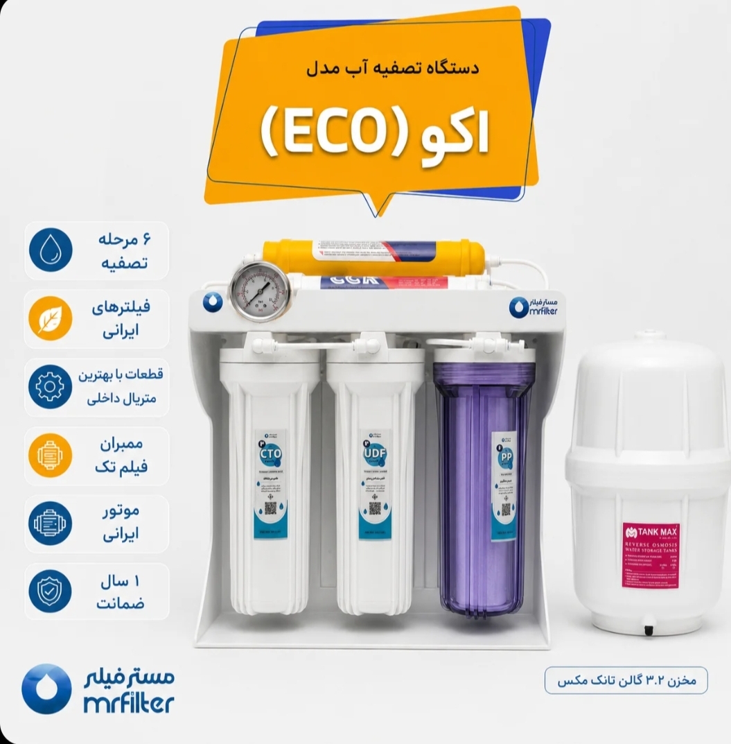 دستگاه تصفیه آب مدل  Eco