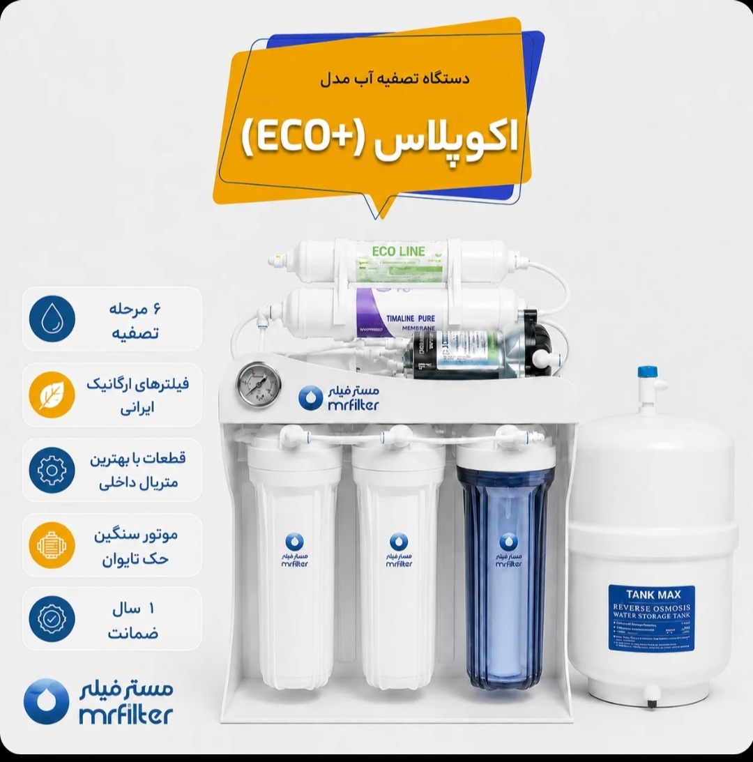 دستگاه تصفیه آب مدل    + Eco