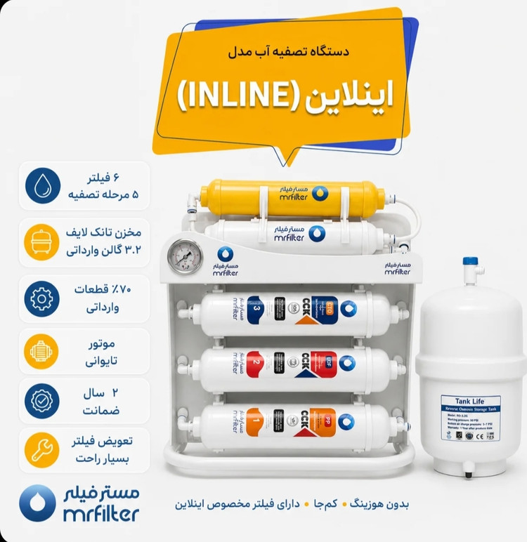 دستگاه تصفیه آب مدل ( INLINE )