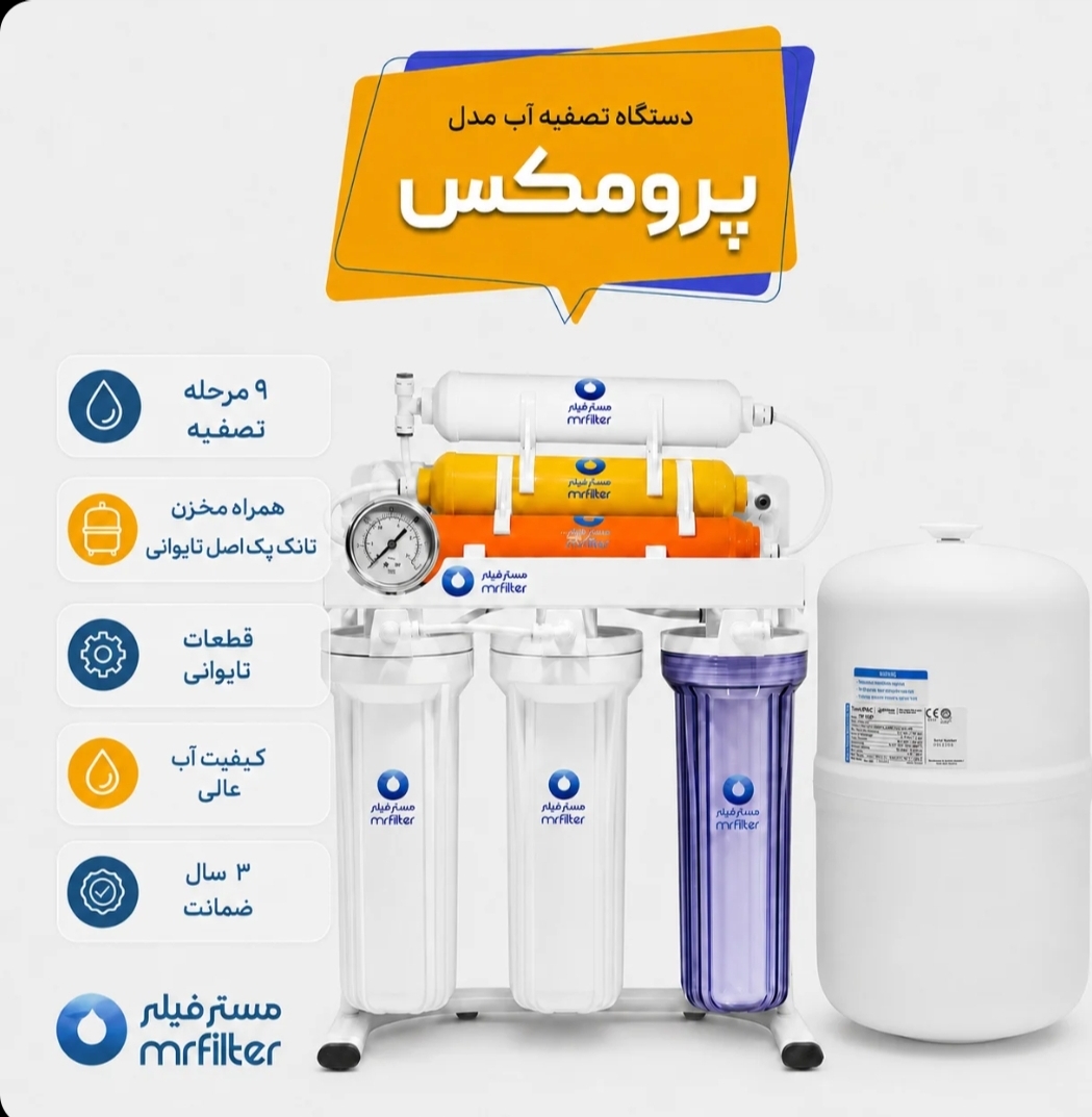 دستگاه تصفیه اب مدل ( پرومکس )