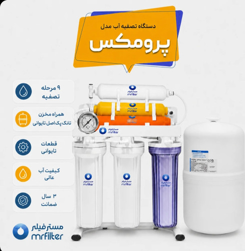 دستگاه تصفیه اب مدل ( پرومکس )