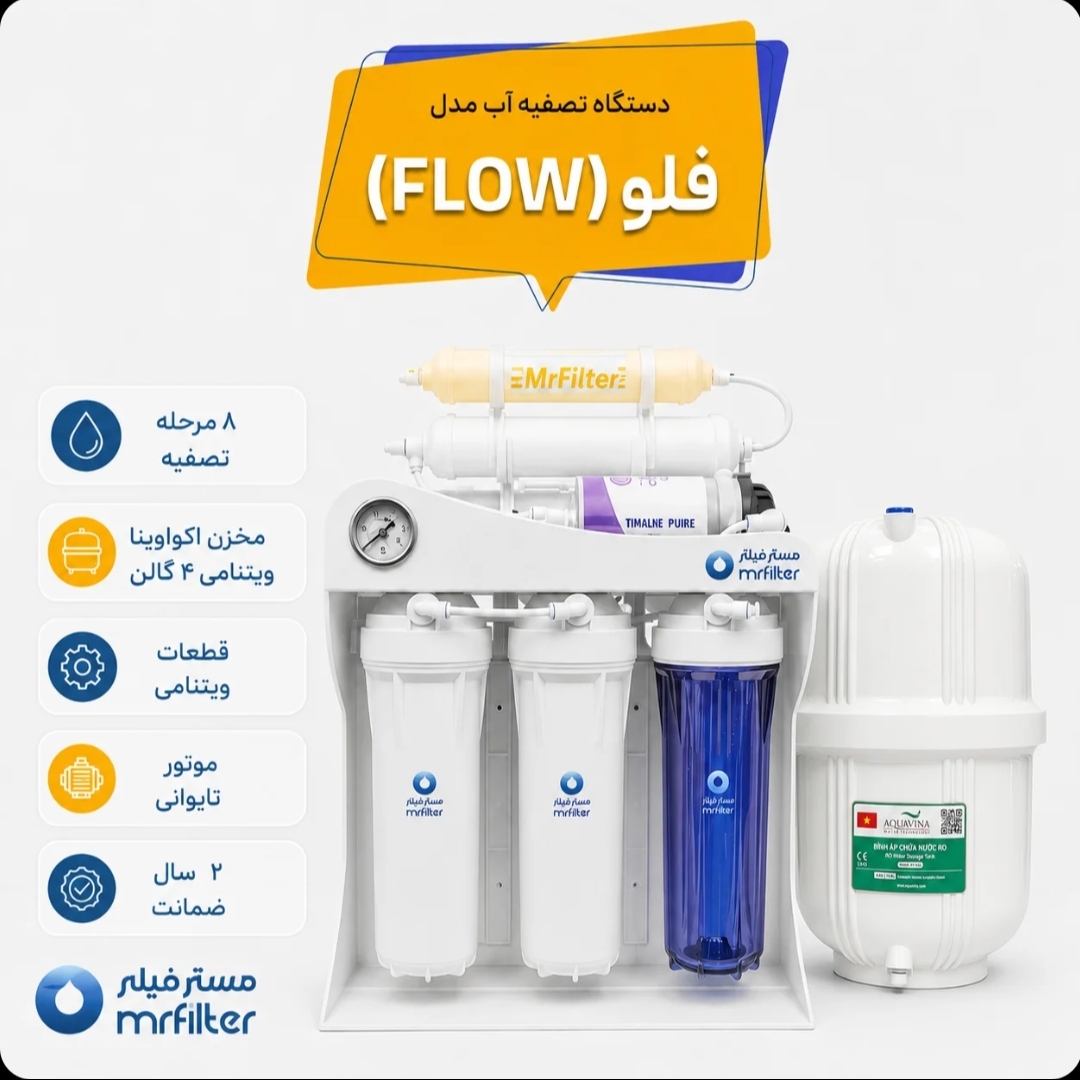 دستگاه تصفیه آب مدل ( Flow )